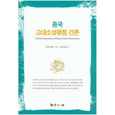 Hakgobang 中國古代小說評點簡論, 譚帆 著/趙冠熙 譯