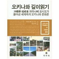 深度閱讀沖繩：由沖繩學權威渡邊欣雄所闡述的世界中的沖繩文化論, 渡邊欣雄 著/崔仁宅 譯, 民俗苑