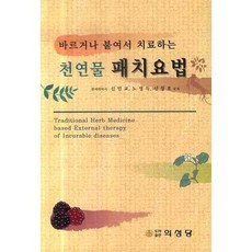 塗抹或貼敷治療的天然物貼片療法, 醫聖堂, 申敏敎,盧英得,申昌浩 共著