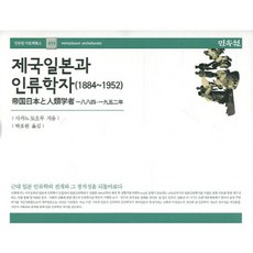 제국일본과 인류학자(1884-1952):근대 일본 인류학의 전개와 그 정치성을 되돌아보다, 민속원, 사카노 토오루 저/박호원 역