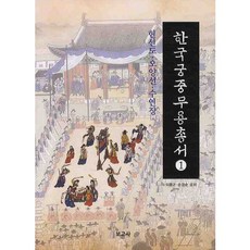 韓國宮中舞蹈叢書 1： 獻仙桃 五羊仙 壽延長, 보고사, 李興求,孫京順 共著