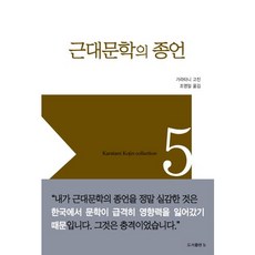 근대문학의 종언(가라타니 고진 컬렉션 5), b, 가라타니 고진 저/조영일 역