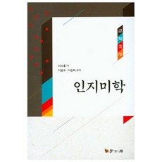 인지미학, 학고방, 리즈홍 저/이범수 역