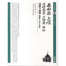 帝國的視線： 博覽會與異文化表象, 民俗院, 松田京子 著/崔錫泳,權赫喜 共譯