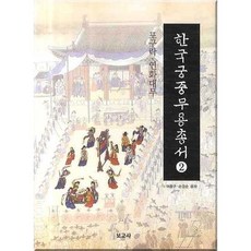韓國宮中舞蹈叢書 2： 抛毬樂 蓮花臺舞, 寶庫社, 李興求,孫京順 共著