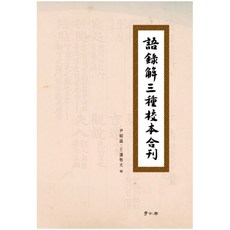 語錄海三種教本合刊, 學古房, 尹素貞 編劇