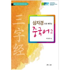 用三字經學中文 2, 學古房