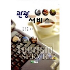 관광서비스, 백산출판사