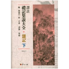 譯註禮記集說大全 雜記(下), 學古房, 鄭秉燮 譯