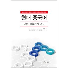 Hakgobang 現代漢語： 詞彙搭配關係研究, 申平 著/沈素希,金泰恩,朴智英,申秀英,金智英 共譯