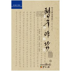 青丘野談 1, 李在洪,李相德,金圭善 共著, 學古房