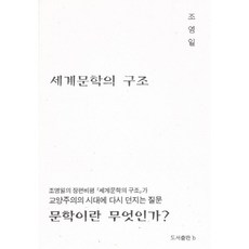 세계문학의 구조, b, 조영일 저