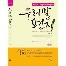 韓語信件：Proper Usage of Hangeul, 姜熙淑 著, 溝通