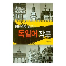 透過名言學習德語寫作, 韓國文化社