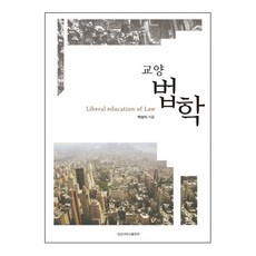 교양 법학, 경상대학교출판부, 박상식 저