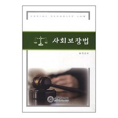 社會保障法, 劉恪根 著, 鮮文大學出版部