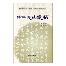 譯註芝山遺稿, 全南大學校出版部, 高在賢 著/金大鉉 譯