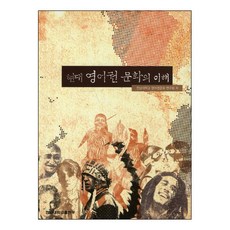 現代英語圈文化之理解, 全南大學出版部, 全南大學英語圈文化研究會 著