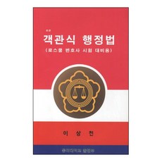 行政法(選擇題/法學院律師考試準備用), 東亞大學出版部