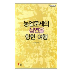 邁向農業問題深淵之旅, 李正煥 著, 海南