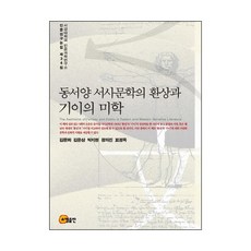 동서양 서사문학의 환상과 기이의 미학, 소명출판, 김문희,김윤상,박지현,정의진,표정옥 공저