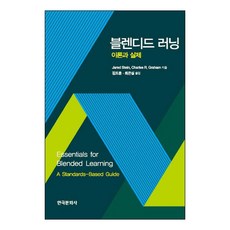 混合式學習 理論與實踐, 韓國文化社, 傑瑞德·史坦, 查爾斯·格雷厄姆 合著/金度勳, 崔恩實 合譯