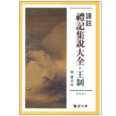 역주 예기집설대전: 왕제, 학고방, 정병섭 역