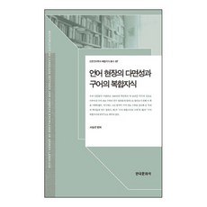 언어 현장의 다면성과 구어의 복합지식, 한국문화사, 서상규 저