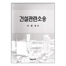 建設相關訴訟 第4版, 李範相 著, 法律文化院