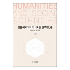 人文社會科學的新研究方法論：敘事學探究, 韓國文化史, 姜賢碩 著