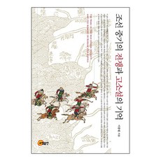 somyong 朝鮮中期的戰爭與古典小說的記憶, 李鍾弼 著