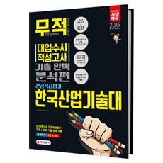 무적대입수시 적성고사 한국산업기출대 전공적성평가 기출 완벽 분석편(2019):2018학년도 전공적성평가 오전/오후 기출 문제 수록, 시대교육