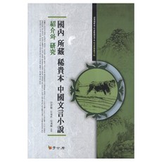 韓國國內收藏稀有中國文言小說介紹與研究, 閔寬東,柳熙俊,朴桂華 共著, 學古房