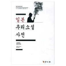 일본 추리소설 사전, 학고방, 고려대학교 일본추리소설사전 편찬위원회 저