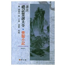 Hakgobang 譯註 禮記集說大全： 喪服小記, 鄭炳燮 著