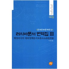 俄羅斯文獻翻譯集 3：近代韓俄關係研究, 仙人, 李元龍 著