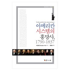 美國體系的興亡史 1790~1837, 河成浩 著/梁洪錫 譯, 學古房
