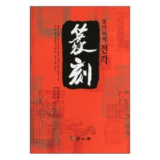 石之美學 篆刻, 學古房, 趙海明 著/全榮淑 等譯