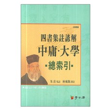 四書集註語解中庸大學總色印, 學古房, 林東錫