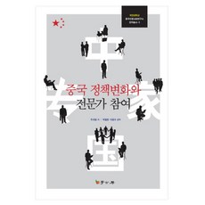 中國政策變化與專家參與, 學古房, 朱旭峰 等著