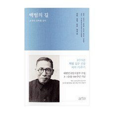 白凡之路：江原、忠清、全羅、慶尚：走過祖國的山河, (社)白凡金九先生紀念事業協會 企劃/金相基, 申福龍, 都珍淳, 韓圭武, 金龍達 共著, arte