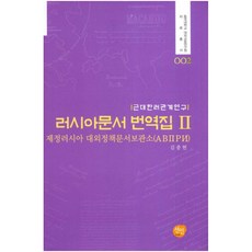 俄羅斯文件翻譯集 2：近代韓俄關係研究, 宣人, 金鍾憲 著