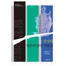 京城的日語偵探作品集, 學古房, 李賢鎮,金津英美 共著
