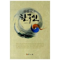 Hakgobang 圓佛教與韓國人