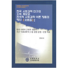 韓國社會科學研究的知識系譜與韓國式社會科學理論建立方案 資料集 1, 陳德奎 著, 宣人