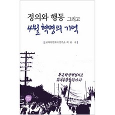 正義與行動以及四月革命的記憶, 仙人, 高麗大學韓國史研究所 著