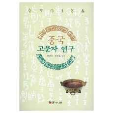 중국 고문자 연구, 학고방, 최남규,진명호 공저