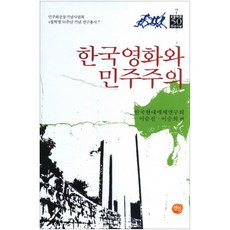 韓國電影與民主, 仙人, 李純真.李承熙