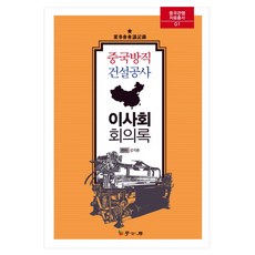 中國紡織建設公司理事會會議記錄, 學古房, 金志煥 著