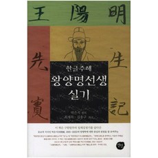 韓文註解 王陽明先生實記 精裝本, 宣人, 朴殷植 著